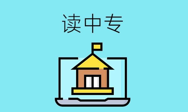 初中毕业只填报了高中但没有录取，可以读中专吗？