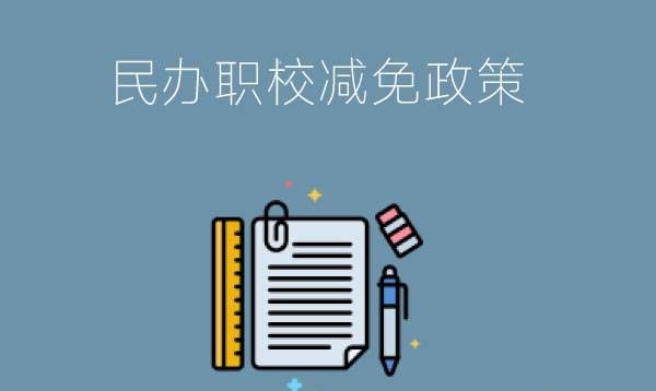 民办职校对贫困学生有什么减免?