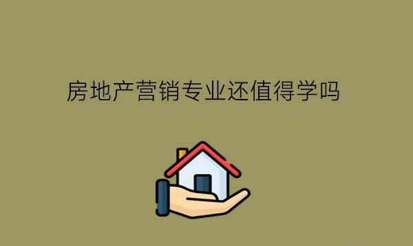 房地产营销专业还值得学吗?毕业后有什么对口岗位?