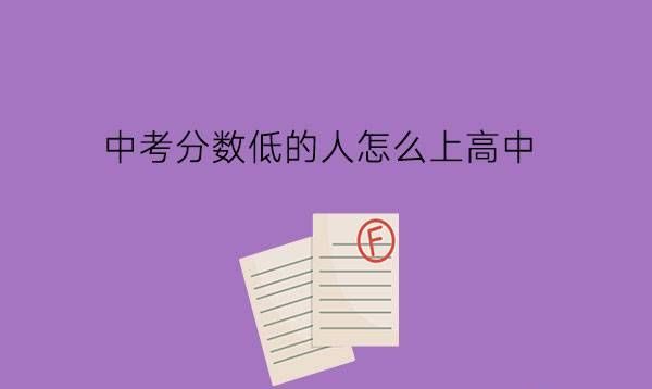 中考分数低的人怎么上高中?一定要去中职吗?