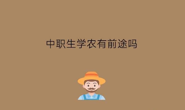 中职生学农有前途吗?女生值得学吗?