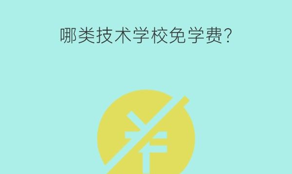 　哪类技术学校免学费?