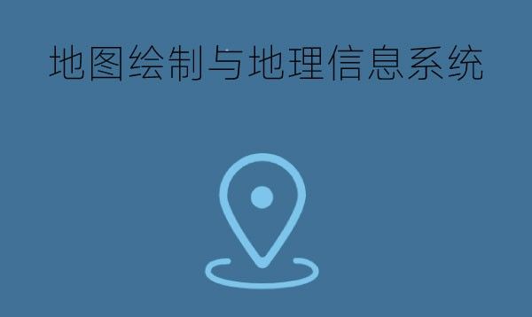 地图绘制与地理信息系统专业是干什么的？难学吗？