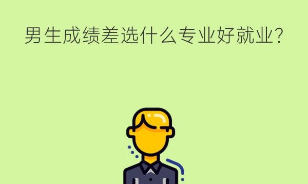 男生成绩差选中专什么专业好就业?