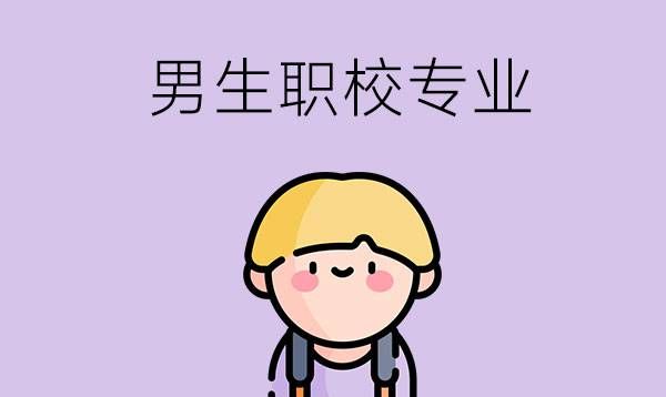 男孩子读职业学校学什么专业比较好？