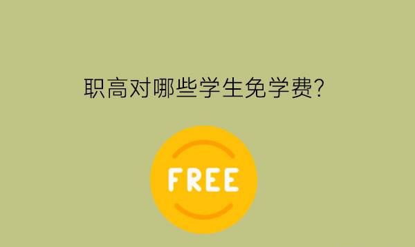 职高对哪些学生免学费?有什么奖助学金政策吗?