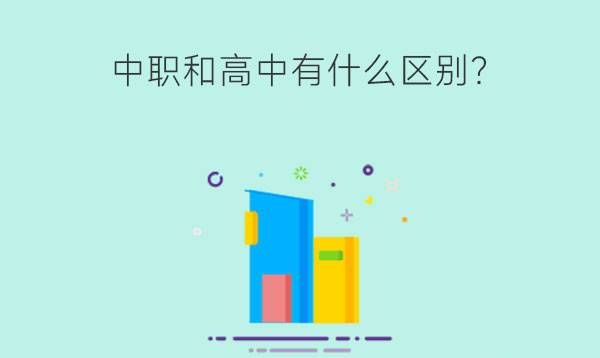 中职和高中有什么区别？中职学校可以考本科吗？