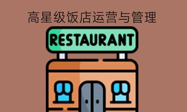 高星级饭店运营与管理专业好不好?有报名要求吗?