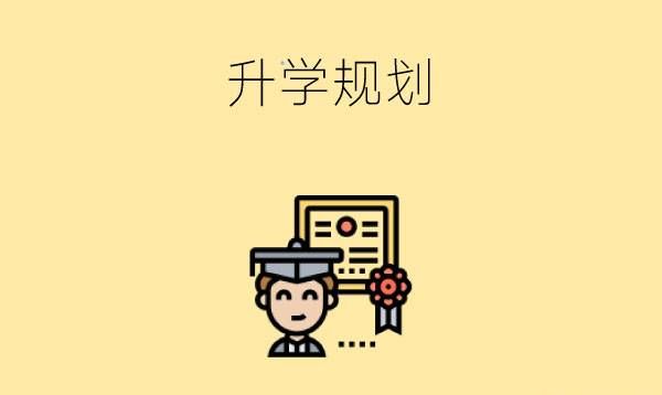 初三什么都不会真的还能读书吗?怎么规划升学方向?