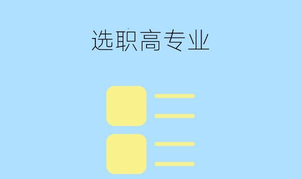 内向的学生可以学哪些职高专业？