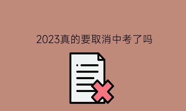 2023真的要取消中考了吗?中考后上中职好吗?