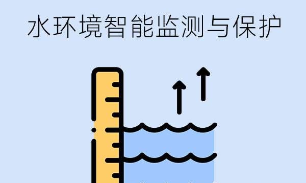 水环境智能监测与保护专业