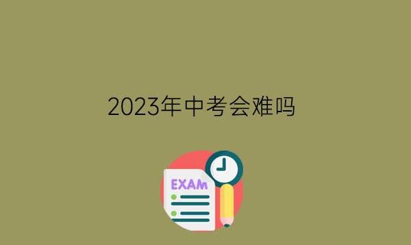 2023年中考会难吗?中考前应该怎么冲刺?