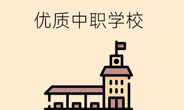 中职学校