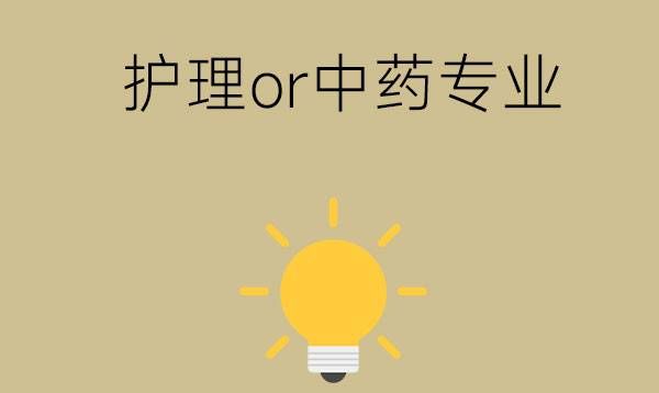 中专选护理还是中药专业？未来哪个好就业？