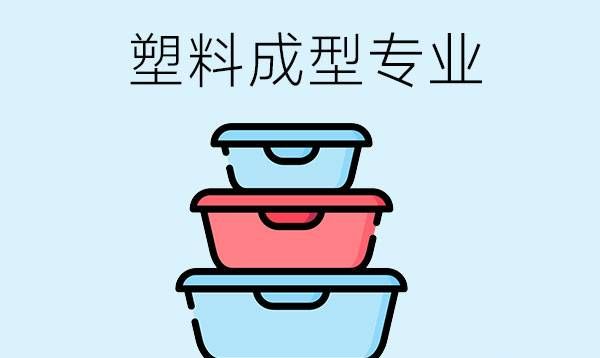 塑料成型专业