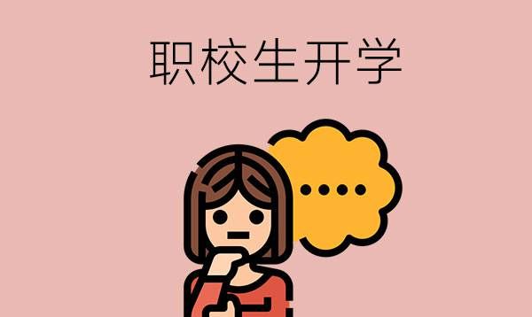 职校生开学必备什么？入学流程怎么走？