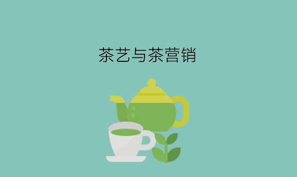 职高茶艺与茶营销专业学什么?有什么就业岗位?