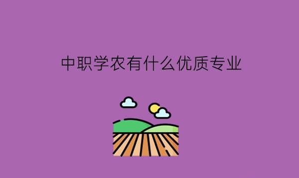 中职学农有什么优质专业?农业发展有什么趋势?