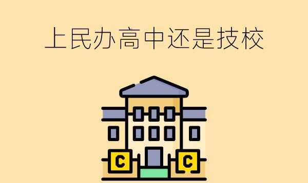 上个民办高中好还是技校好该如何筛选学校