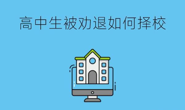 高中生被学校劝退了怎么办?