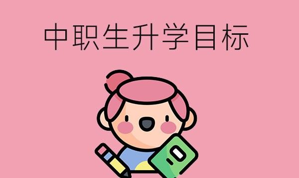 中职生如何制定升学目标？应该怎么做？