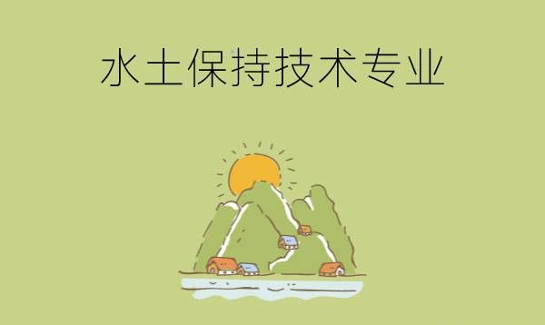 水土保持技术专业冷门还是热门？就业前景如何？