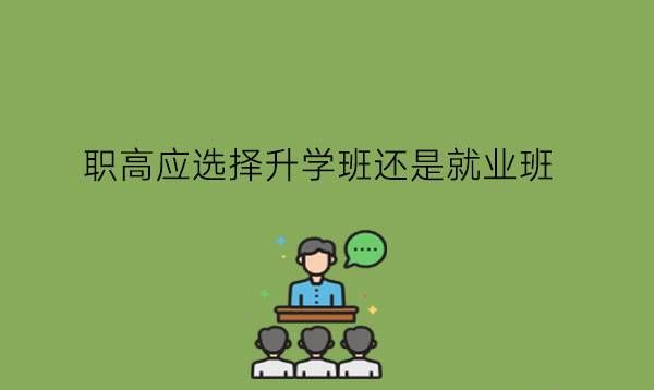 职高应选择升学班还是就业班?有什么学习建议吗?