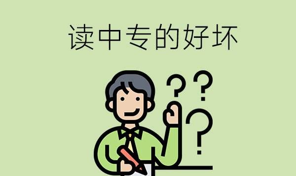 读中专的好处和坏处是什么？