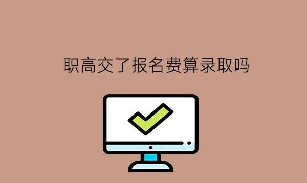 职高交了报名费算录取吗?职高学生要如何学习?