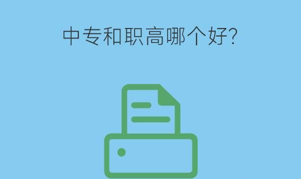 中专和职高哪个好?