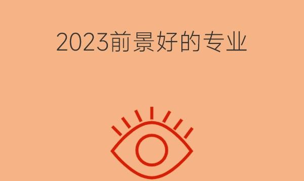 2023年前景好的中专专业有哪些?