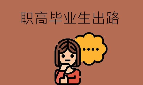 读职高真的没有出息吗？职高毕业生有哪些出路？