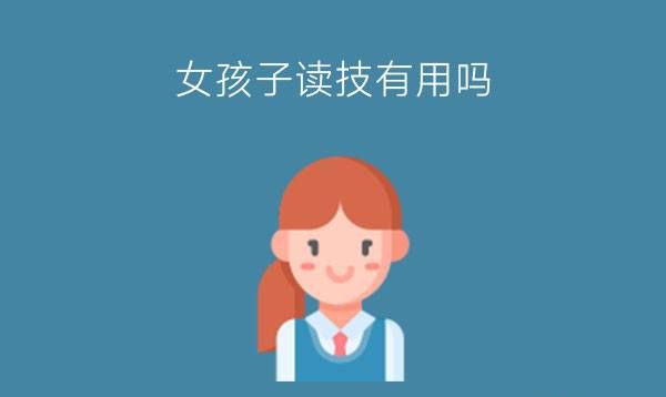 女孩子读技有用吗