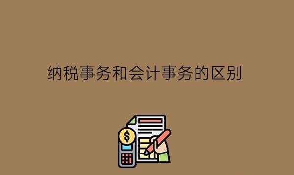 纳税事务和会计事务有区别吗?中职学财会有前途吗?