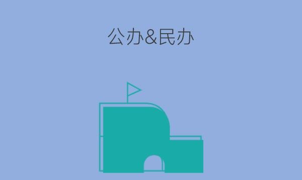 选中专是公办好还是民办好?有什么区别呢？