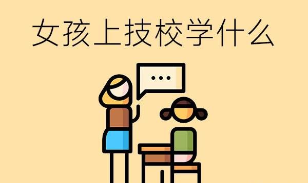 上技校学什么