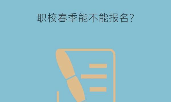 职校春季能不能报名?