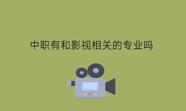 中职有和影视相关的专业吗?影视行业值得进入吗?