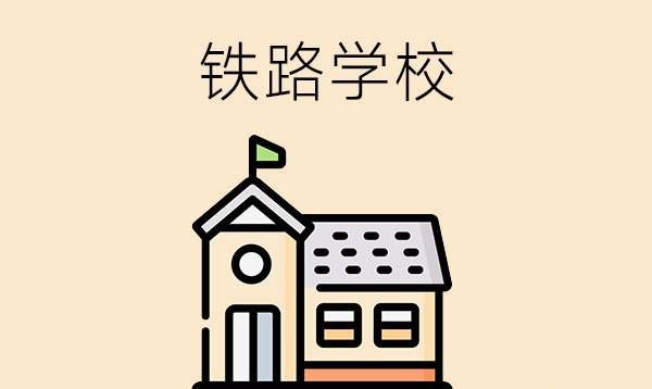 铁路学校