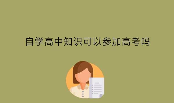 中专自学高中知识可以参加高考吗?怎样升学比较好?