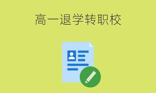 高一退学能上职校吗？学籍怎么处理？