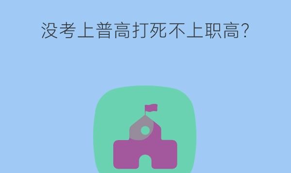 没考上普高打死不上职高?