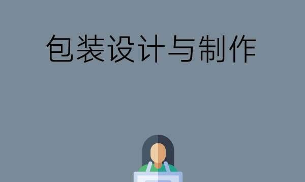 学了包装设计与制作专业能做什么工作？