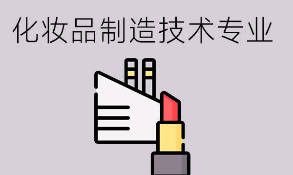 化妆品制造技术专业