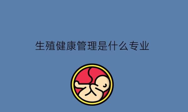 生殖健康管理是什么专业?毕业能当医生吗?