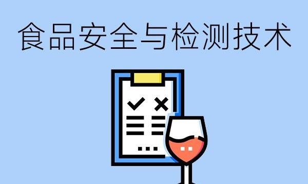 食品安全与检测技术专业