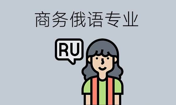 商务俄语专业