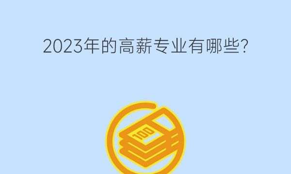 2023年的高薪专业有哪些?