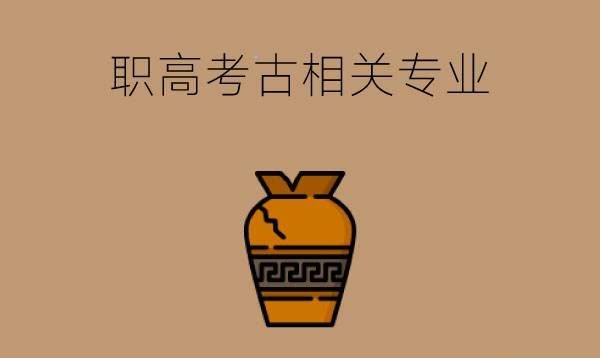 职高有考古相关的专业吗?好就业吗?